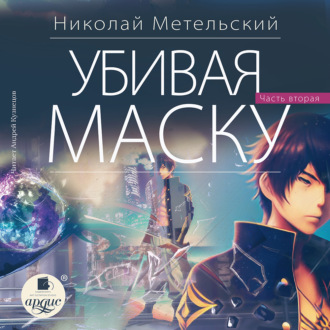 Обложка книги «Убивая маску. Вторая часть»