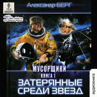 Обложка книги «Затерянные среди звёзд»