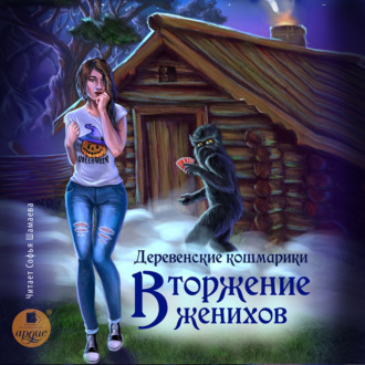 Обложка книги «Деревенские кошмарики. Книга 1. Вторжение женихов»