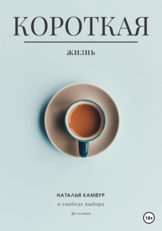 Обложка книги «Короткая жизнь»