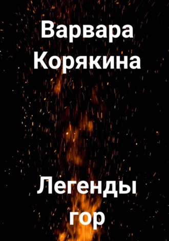 Обложка книги «Легенды гор»
