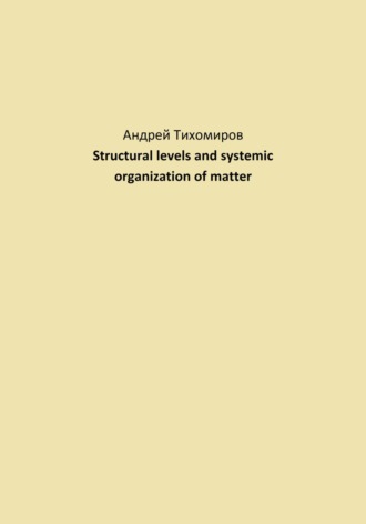 Обложка книги «Structural levels and systemic organization of matter»
