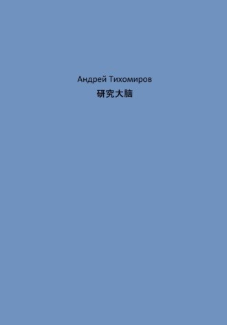 Обложка книги «研究大脑»