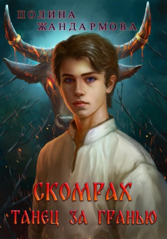 Обложка книги «Скомрах. Танец за Гранью»