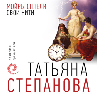 Обложка книги «Мойры сплели свои нити»