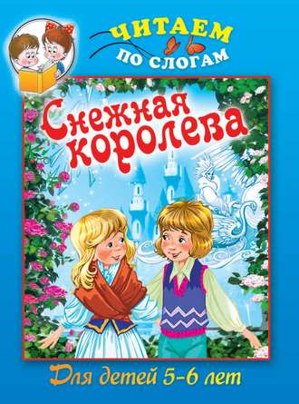 Обложка книги «Cнежная королева»