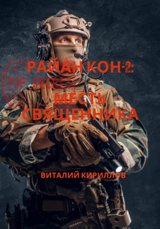 Обложка книги «Райан Кон -2: Месть священника»