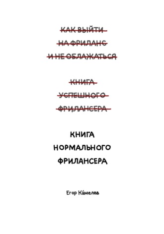 Обложка книги «Книга нормального фрилансера»