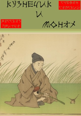 Обложка книги «Кузнечик и монах»