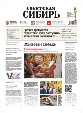 Обложка книги «Газета «Советская Сибирь» №24 (27857) от 14.06.2023»