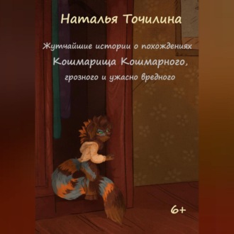 Обложка книги «Жутчайшие истории о похождениях Кошмарища Кошмарного, грозного и ужасно вредного»