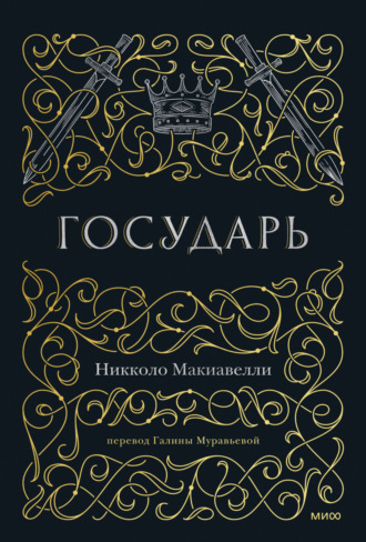 Обложка книги «Государь»