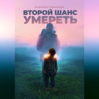 Обложка книги «Второй шанс умереть. Детские травмы как источник силы»