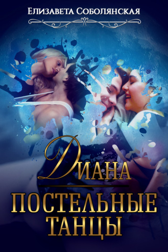 Обложка книги «Диана. Постельные танцы»
