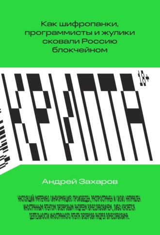 Андрей Захаров. Крипта. Как шифропанки, программисты и жулики сковали Россию блокчейном