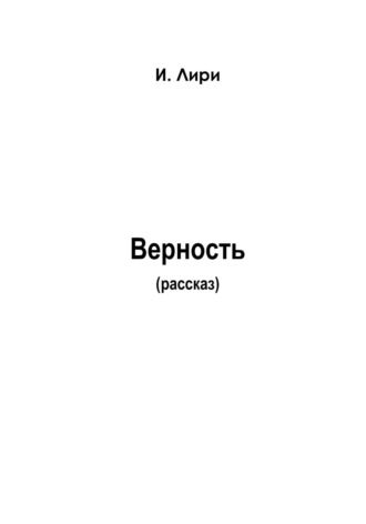 Обложка книги «Верность»