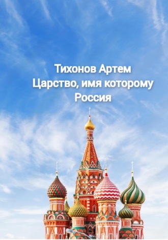 Обложка книги «Царство, имя которому Россия»