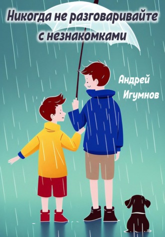 Обложка книги «Никогда не разговаривайте с незнакомцами»