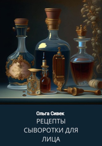 Обложка книги «Сыворотки для лица. Рецепты»