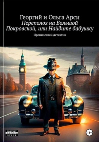 Георгий и Ольга Арси. Происшествие на Большой Покровской, или Найдите бабушку