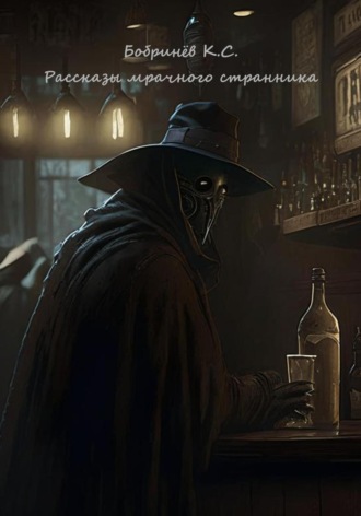Обложка книги «Рассказы мрачного странника»