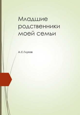 Александр Сергеевич Глухов. Младшие родственники моей семьи