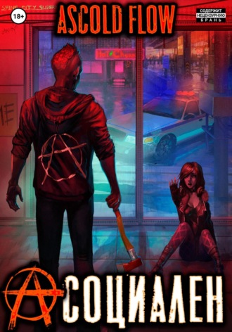 Обложка книги «Асоциален»