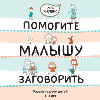 Обложка книги «Помогите малышу заговорить! Развитие речи детей 1-3 лет»
