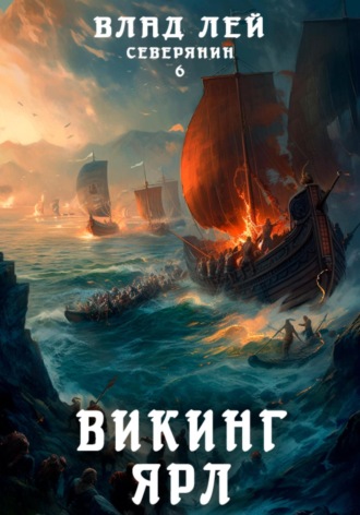 Обложка книги «Северянин 6. Викинг. Ярл»