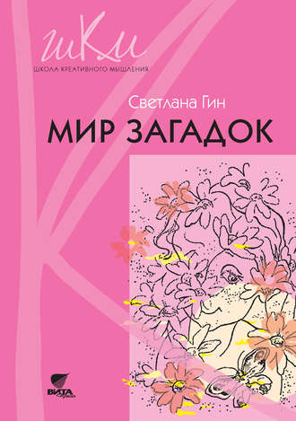 Светлана Гин. Мир загадок. Программа и методические рекомендации по внеурочной деятельности в начальной школе. Пособие для учителя. 1 класс