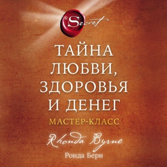 Обложка книги «Тайна любви, здоровья и денег. Мастер-класс»