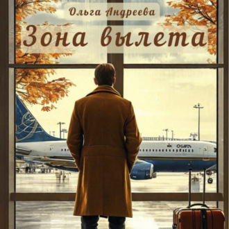 Обложка книги «Зона вылета»