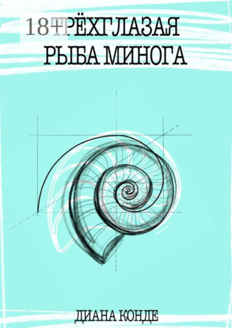 Обложка книги «Трёхглазая рыба минога»