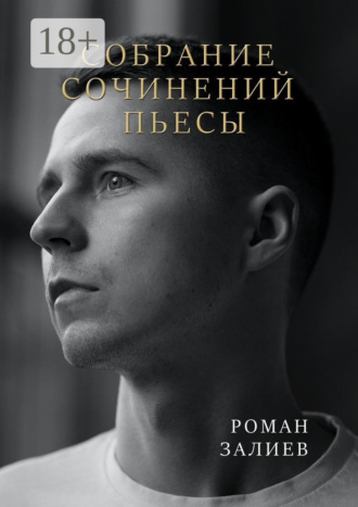 Обложка книги «Собрание сочинений. Пьесы»