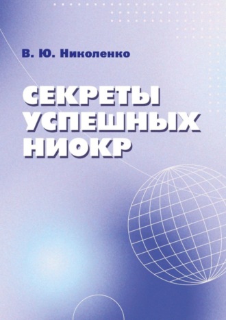 Обложка книги «Секреты успешных НИОКР»