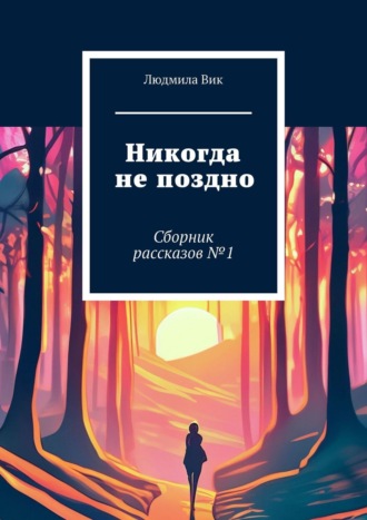 Обложка книги «Никогда не поздно. Сборник рассказов №1»
