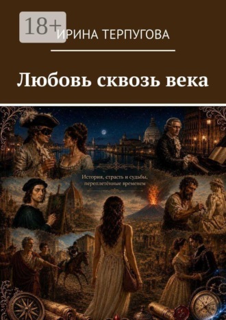 Обложка книги «Любовь сквозь века»