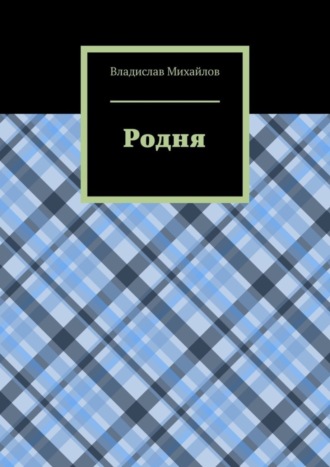 Обложка книги «Родня»