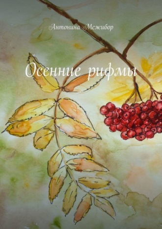 Обложка книги «Осенние рифмы»