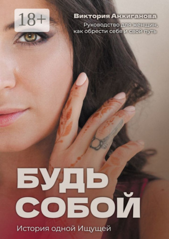 Обложка книги «Будь собой. История одной Ищущей»