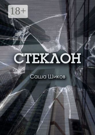 Обложка книги «Стеклон»