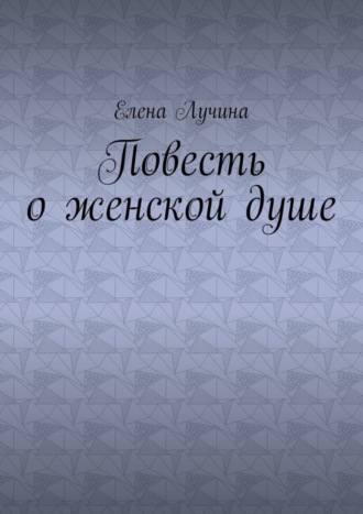 Обложка книги «Повесть о женской душе»