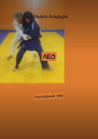 Обложка книги «Лео. Последний лев»