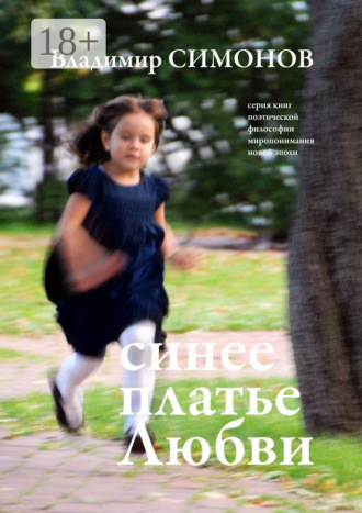 Обложка книги «Синее платье Любви. Серия книг поэтической философии миропонимания новой эпохи»