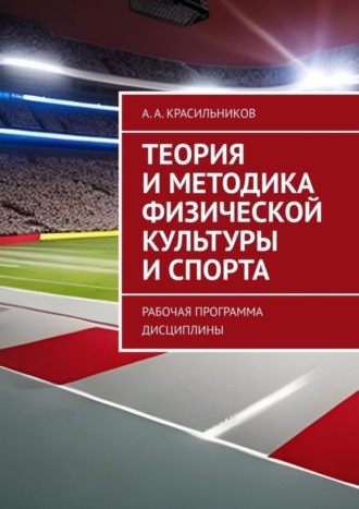 Обложка книги «Теория и методика физической культуры и спорта. Рабочая программа дисциплины»