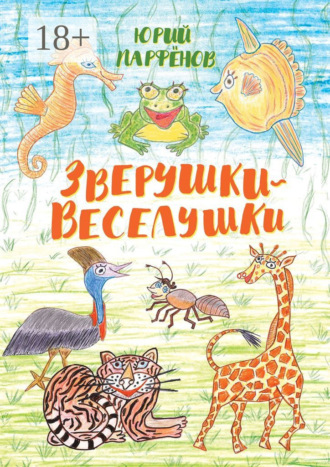 Обложка книги «Зверушки-веселушки»