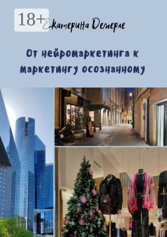 Обложка книги «От нейромаркетинга к маркетингу осознанному»