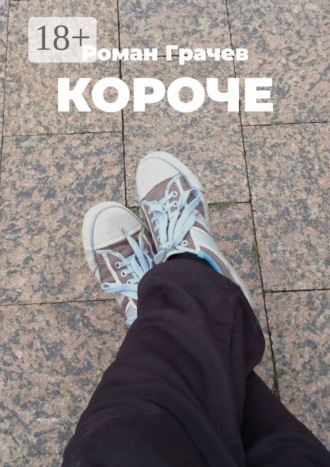 Обложка книги «Короче»