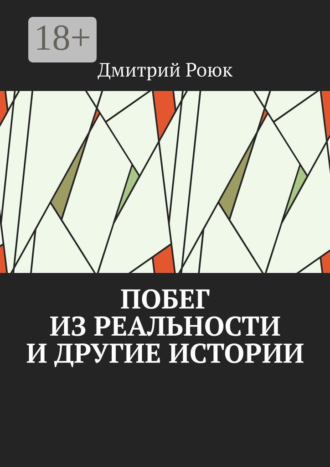 Обложка книги «Побег из реальности и другие истории»