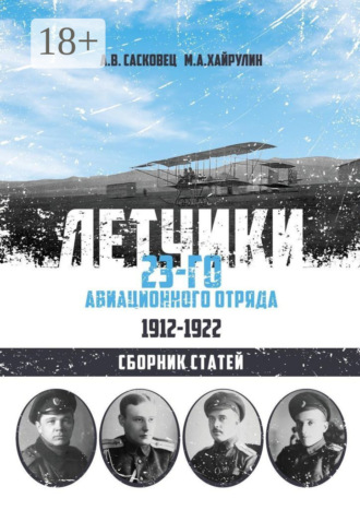 Обложка книги «Летчики 23-го авиационного отряда. 1912–1922. Сборник статей»